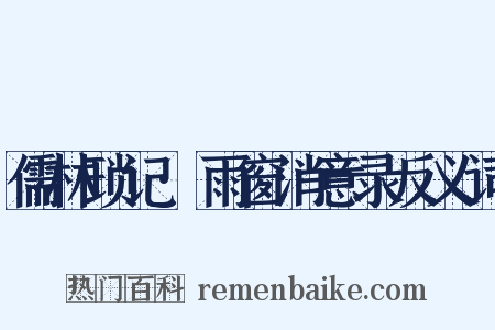 儒林琐记·雨窗消意录反义词是什么意思的图片